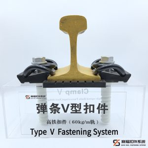 Type Ⅴ Fastening System