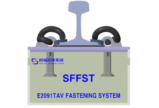 E2091TAV Fastening System: Durable and Safe Solution for Concrete Sleepers插图 SFFST E2091TAV fastening system